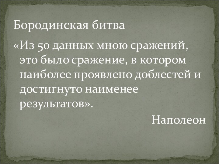 «Из 50 данных мною сражений, это было сражение, в котором наиболее проявлено