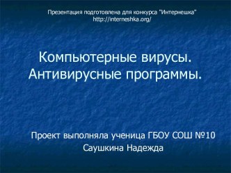 Компьютерные вирусы. Антивирусные программы.