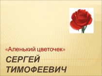 С.Т. Аксаков Аленький цветочек
