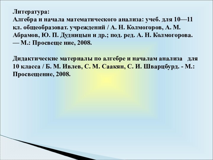 Литература: Алгебра и начала математического анализа: учеб. для 10—11 кл. общеобразоват. учреждений