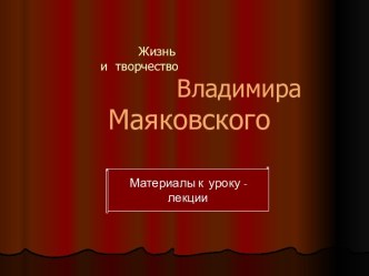 Жизнь и творчество Владимира Маяковского