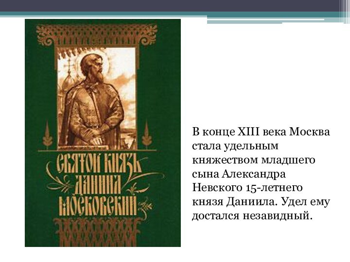 В конце XIII века Москва стала удельным княжеством младшего сына Александра Невского