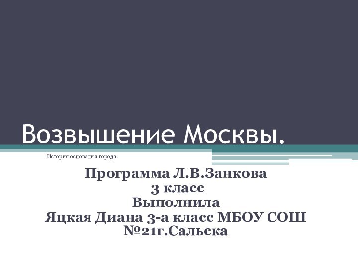 Возвышение Москвы.         История основания