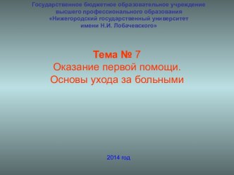 ОКАЗАНИЕ ПЕРВОЙ ПОМОЩИ. ОСНОВЫ УХОДА ЗА БОЛЬНЫМИ