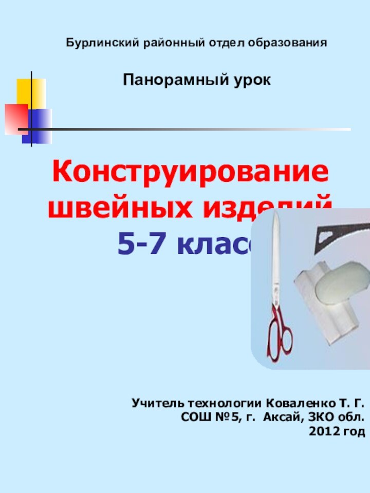 Конструирование швейных изделий 5-7 классУчитель технологии Коваленко Т. Г.СОШ №5, г. Аксай,