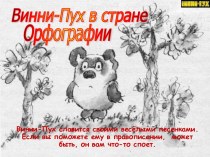 Винни-Пух в стране Орфографии