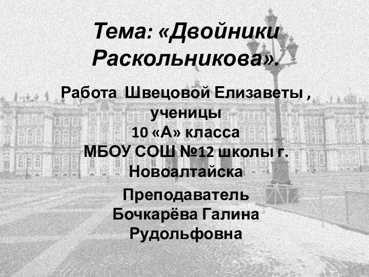 Тема: «Двойники Раскольникова».Работа Швецовой Елизаветы , ученицы 10 «А» класса МБОУ СОШ