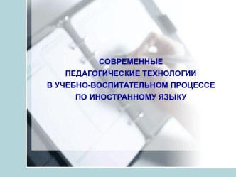 Современные педагогические технологии в учебно - воспитательном процессе по иностранному языку