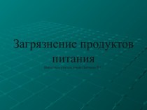 Загрязнение продуктов питания