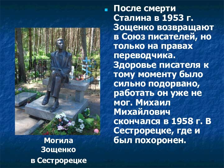 После смерти Сталина в 1953 г. Зощенко возвращают в Союз писателей, но