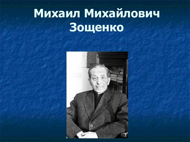 Михаил Михайлович Зощенко