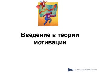 Введение в теории мотивации