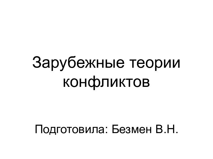 Зарубежные теории конфликтов    Подготовила: Безмен В.Н.