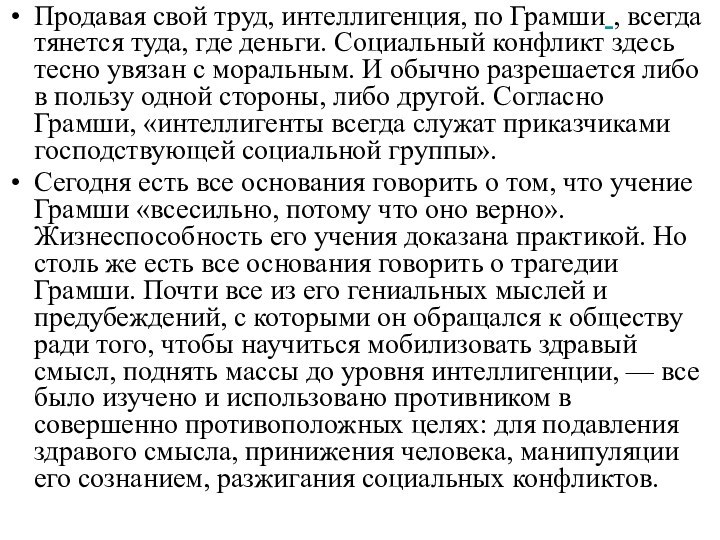 Продавая свой труд, интеллигенция, по Грамши , всегда тянется туда, где деньги.