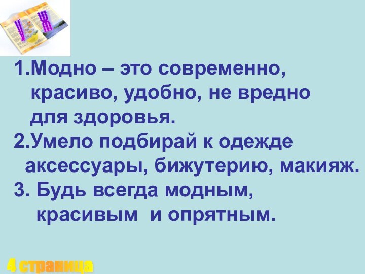 4 страница1.Модно – это современно,  красиво, удобно, не вредно  для