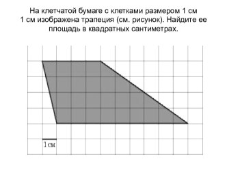 Площади фигур на клетке