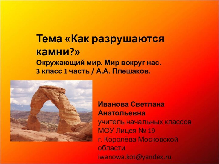 Тема «Как разрушаются камни?»Окружающий мир. Мир вокруг нас. 3 класс 1 часть