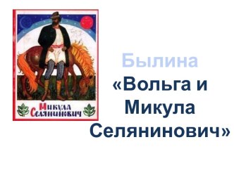 Былина Вольга и Микула Селянинович