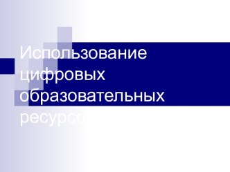 Использование цифровых образовательных ресурсов в предметах