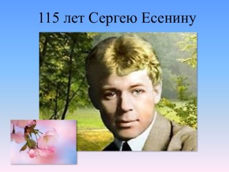 115 лет Сергею Есенину