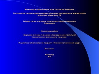 Модульно-кейсовая технология активизации самостоятельной познавательной деятельности учащихся