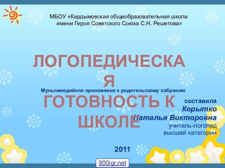 Мультимедийное приложение к родительскому собраниюсоставилаКорытко Наталья Викторовна учитель-логопед высшей категории2011МБОУ «Кардымовская общеобразовательная