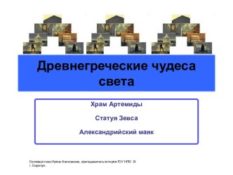 Древнегреческие чудеса света