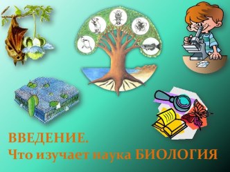 ВВЕДЕНИЕ. Что изучает наука БИОЛОГИЯ.