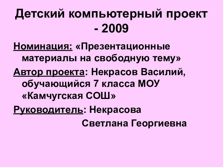 Детский компьютерный проект - 2009Номинация: «Презентационные материалы на свободную тему»Автор проекта: Некрасов