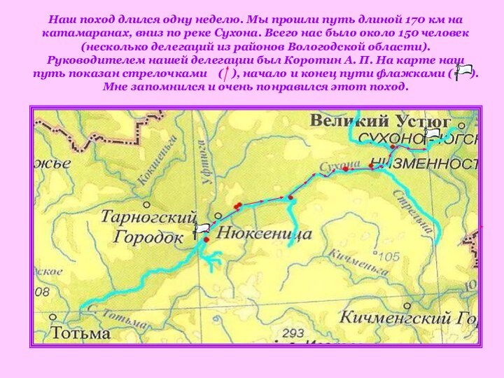 Наш поход длился одну неделю. Мы прошли путь длиной 170 км на