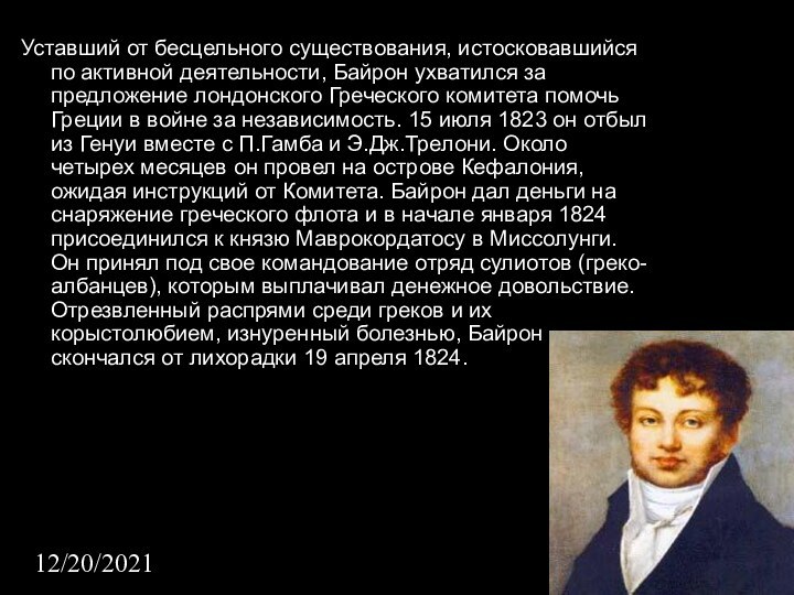 12/20/2021Уставший от бесцельного существования, истосковавшийся по активной деятельности, Байрон ухватился за предложение