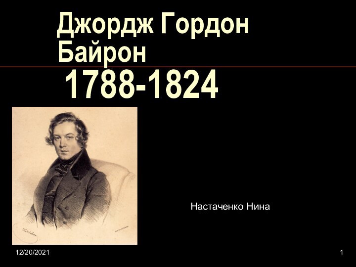 12/20/2021Джордж Гордон Байрон   1788-1824Настаченко Нина