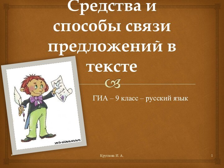 Средства и способы связи предложений в текстеГИА – 9 класс – русский язык*Круглова И. А.