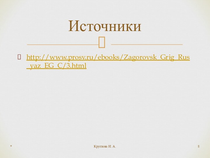 http://www.prosv.ru/ebooks/Zagorovsk_Grig_Rus_yaz_EG_C/3.htmlИсточники*Круглова И. А.