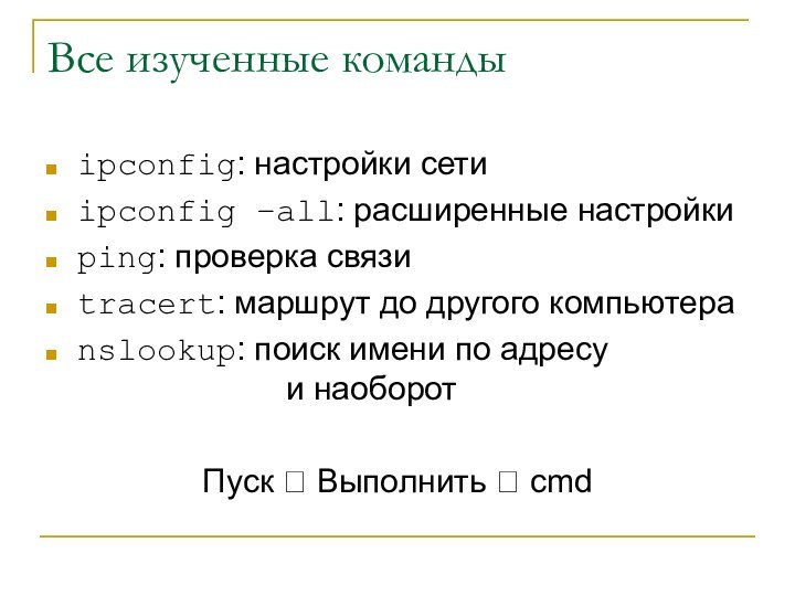 Все изученные командыipconfig: настройки сетиipconfig –all: расширенные настройки ping: проверка связиtracert: маршрут