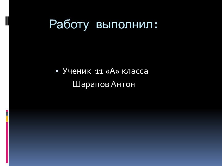 Работу выполнил:Ученик 11 «А» класса      Шарапов Антон