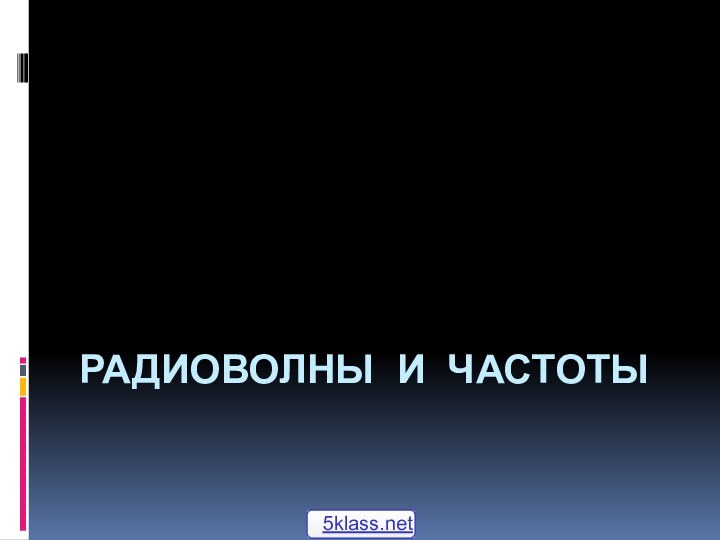 РАДИОВОЛНЫ И ЧАСТОТЫ