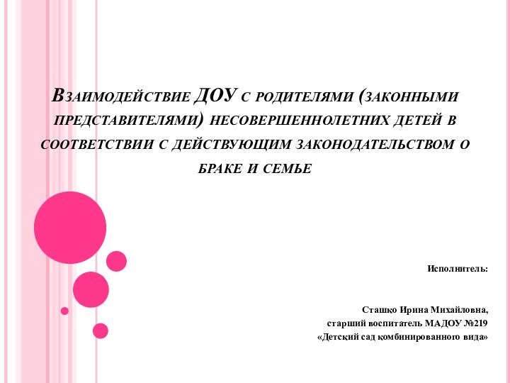 Взаимодействие ДОУ с родителями (законными представителями) несовершеннолетних детей в соответствии с действующим