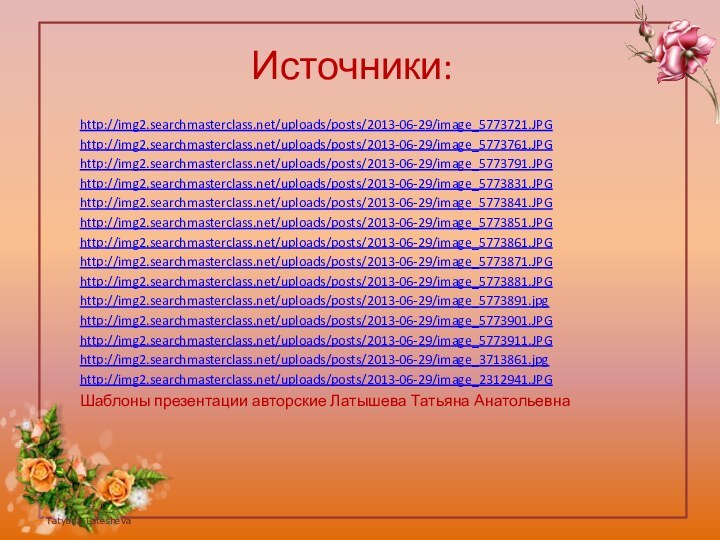 Источники:http://img2.searchmasterclass.net/uploads/posts/2013-06-29/image_5773721.JPGhttp://img2.searchmasterclass.net/uploads/posts/2013-06-29/image_5773761.JPGhttp://img2.searchmasterclass.net/uploads/posts/2013-06-29/image_5773791.JPGhttp://img2.searchmasterclass.net/uploads/posts/2013-06-29/image_5773831.JPGhttp://img2.searchmasterclass.net/uploads/posts/2013-06-29/image_5773841.JPGhttp://img2.searchmasterclass.net/uploads/posts/2013-06-29/image_5773851.JPGhttp://img2.searchmasterclass.net/uploads/posts/2013-06-29/image_5773861.JPGhttp://img2.searchmasterclass.net/uploads/posts/2013-06-29/image_5773871.JPGhttp://img2.searchmasterclass.net/uploads/posts/2013-06-29/image_5773881.JPGhttp://img2.searchmasterclass.net/uploads/posts/2013-06-29/image_5773891.jpghttp://img2.searchmasterclass.net/uploads/posts/2013-06-29/image_5773901.JPGhttp://img2.searchmasterclass.net/uploads/posts/2013-06-29/image_5773911.JPGhttp://img2.searchmasterclass.net/uploads/posts/2013-06-29/image_3713861.jpghttp://img2.searchmasterclass.net/uploads/posts/2013-06-29/image_2312941.JPGШаблоны презентации авторские Латышева Татьяна Анатольевна