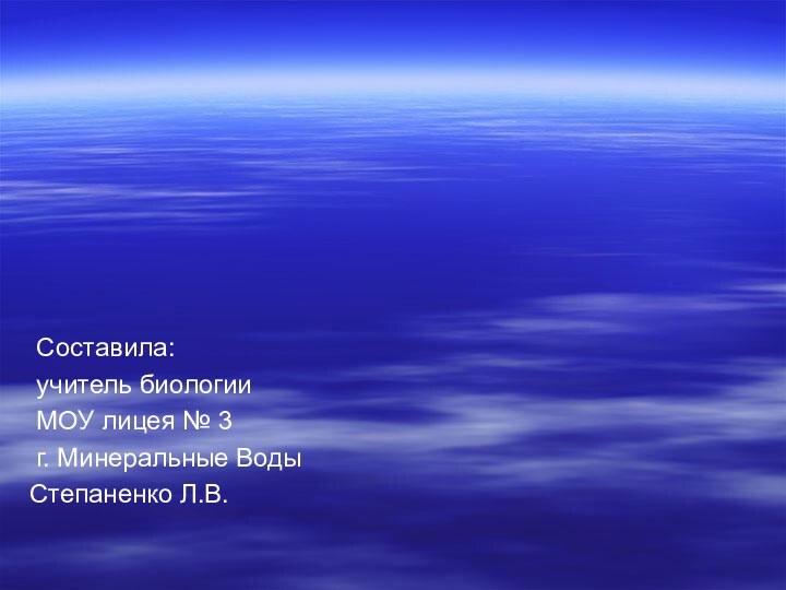 Составила:  учитель биологии   МОУ лицея № 3