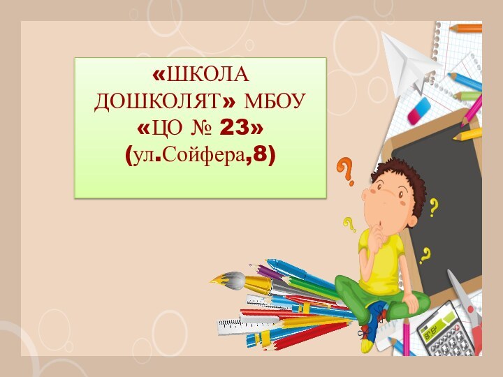 «ШКОЛА ДОШКОЛЯТ» МБОУ «ЦО № 23»(ул.Сойфера,8)