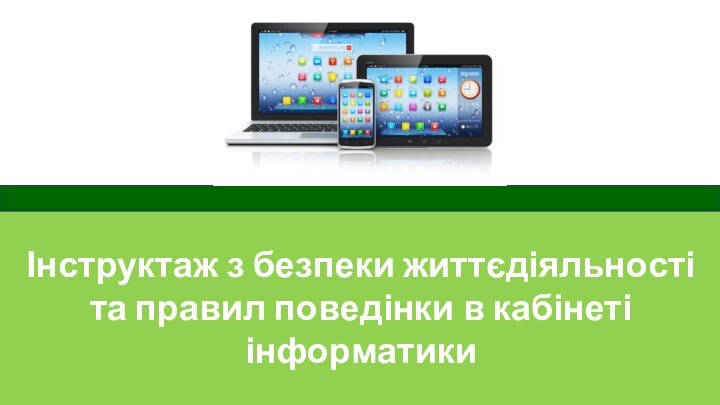 Інструктаж з безпеки життєдіяльності та правил поведінки в кабінеті інформатики