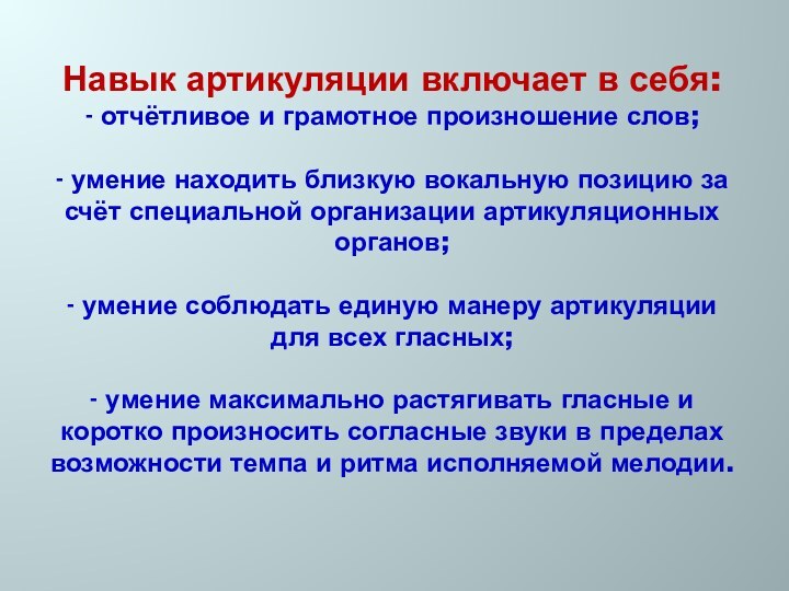 Навык артикуляции включает в себя: - отчётливое и грамотное произношение слов;