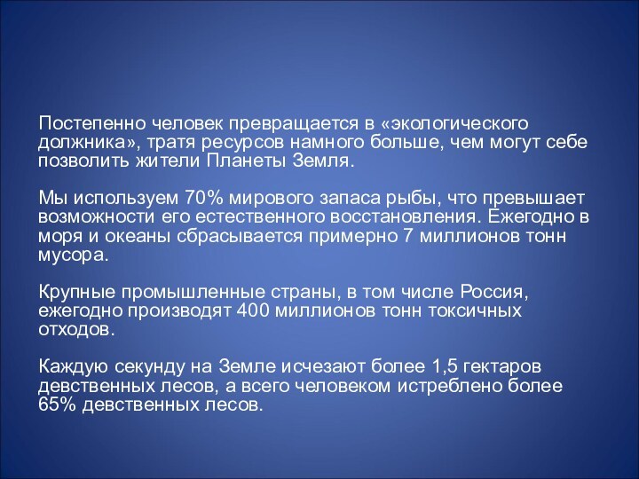 Постепенно человек превращается в «экологического должника», тратя ресурсов намного больше, чем могут