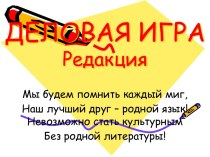 Деловая игра Редакция