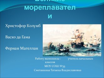 Великие мореплаватели