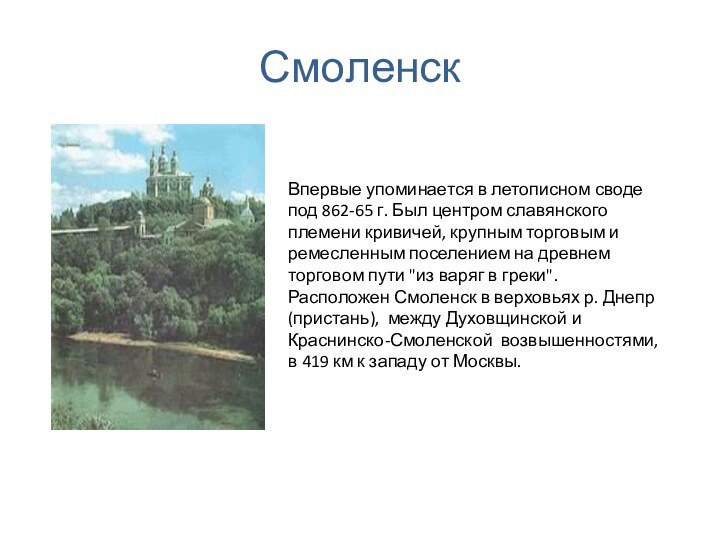 СмоленскВпервые упоминается в летописном своде под 862-65 г. Был центром славянского племени