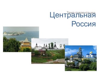 Презентация Центральная Россия