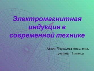 Электромагнитная индукция в современной технике