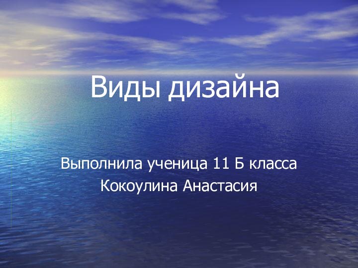 Виды дизайнаВыполнила ученица 11 Б классаКокоулина Анастасия